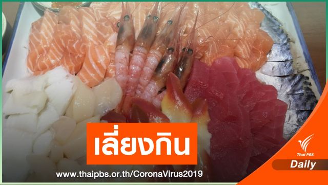 สถานทูตไทยในโตเกียวเตือนเลี่ยง "ปลาดิบ" หลัง COVID-19 ระบาด