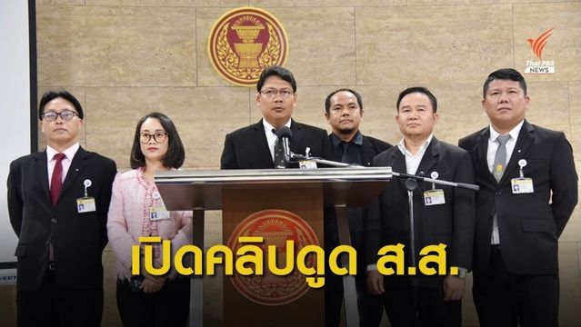 "อนาคตใหม่" แฉคลิป 3 "ศรีนวล" ชวน ส.ส.ย้ายพรรค