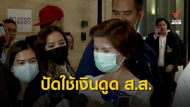 "ศรีนวล" ปัดใช้เงินดูด ส.ส.-เชิญเพราะเป็นเพื่อนมนุษย์