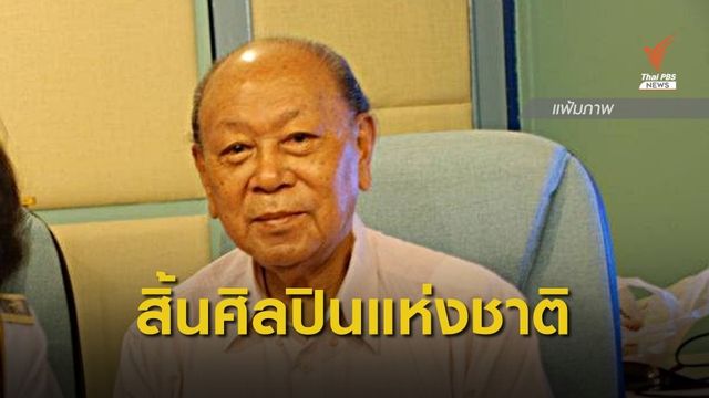 สิ้น ศิลปินแห่งชาติ "สุเทพ วงศ์กำแหง" ถึงแก่กรรม ในวัย 86 ปี