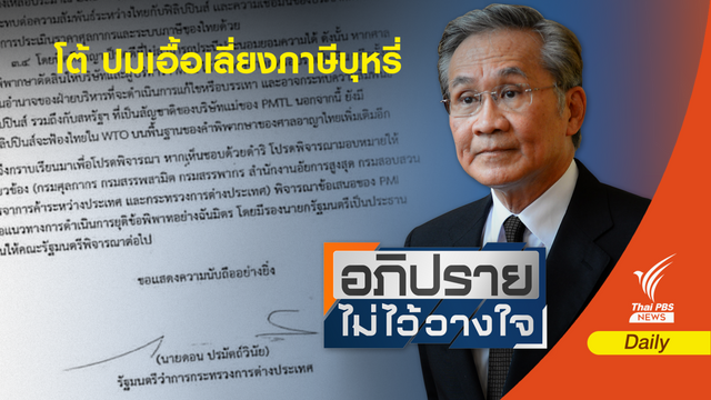 จับตาคำตอบ “ดอน ” ปมเอื้อเลี่ยงภาษีบุหรี่