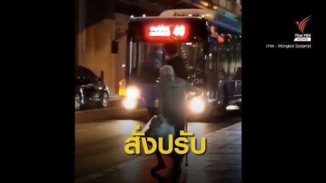 ขนส่งฯ สั่งปรับ 2,000 บาท คนขับรถเมล์สาย 40 ไม่รับคุณยาย