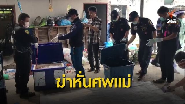 รวบแล้ว! ลูกชายฆ่าหั่นศพแม่อำพรางคดี จ.เชียงราย