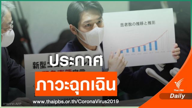 "ฮอกไกโด" ประกาศภาวะฉุกเฉิน สุดสัปดาห์นี้เลี่ยงออกจากบ้าน