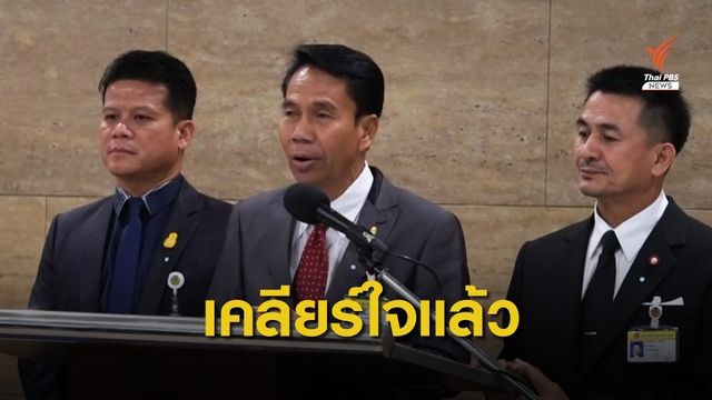 “เพื่อไทย” เคลียร์ใจ “อนาคตใหม่” ขอโทษกันแล้ว