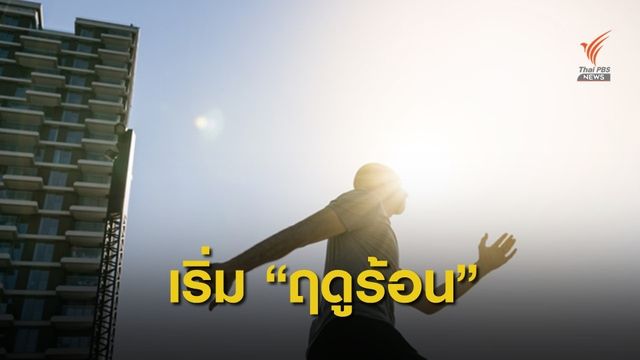 29 ก.พ. ไทยเข้าสู่ "ฤดูร้อน" คาดถึงกลางเดือน พ.ค.นี้