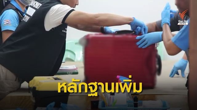 ตำรวจพบกระเป๋าอีก 2 ใบ โยงคดีฆาตกรรมชายชาวจีน