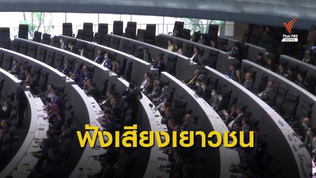 ส.ส.-ส.ว. เสนอเปิดเวทีฟังความเห็นนักเรียน-นักศึกษา 