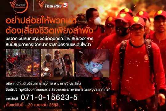ระดมทุนจัดซื้ออุปกรณ์และอาหารสนับสนุนภารกิจป้องกันดับไฟป่า