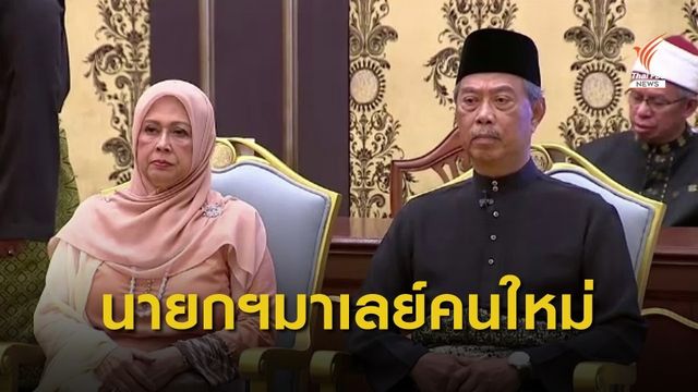 "มูห์ยิดดิน ยาสซิน" ขึ้นดำรงตำแหน่งนายกฯมาเลเซีย คนใหม่