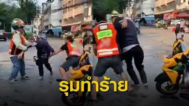 ตร.ปรับ 3 วิน จยย.รุมทำร้ายแกร็บไบค์ คนละ 1,000 บาท