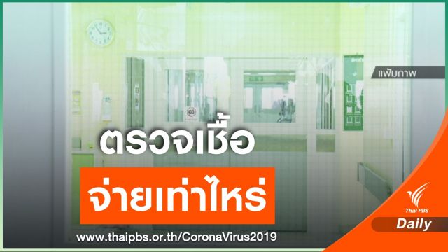 ตรวจเชื้อ COVID-19 ต้องจ่ายเท่าไหร่