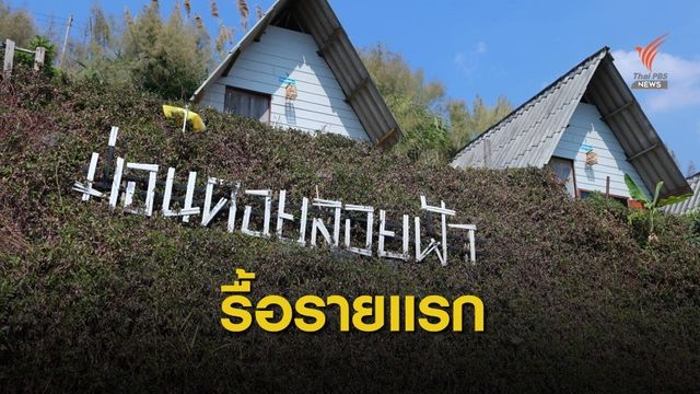 นับถอยหลังรื้อรีสอร์ตรุก "ม่อนแจ่ม" ดีเดย์ มี.ค.นี้ 