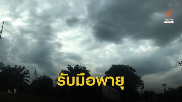 สธ.สั่งตรวจสอบอาคาร รับมือพายุฤดูร้อน