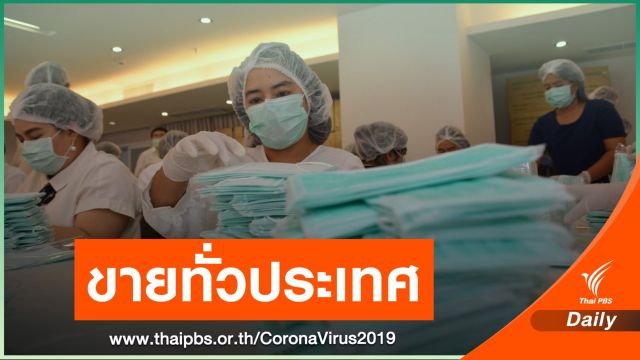 พณ.กระจาย "หน้ากากอนามัย" วันละ 1.35 ล้านชิ้น