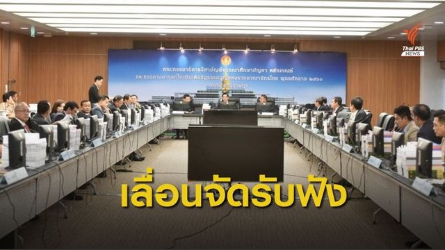 กมธ.รธน.เลื่อนเวทีรับฟังความเห็น ห่วงแพร่ระบาดโควิด-19