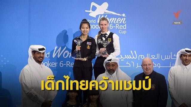 "มิ้งค์ สระบุรี" คว้าแชมป์สนุกเกอร์ 6 แดง ที่กาตาร์