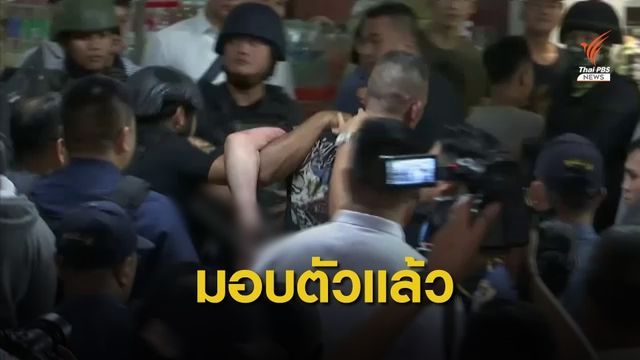 ผู้ก่อเหตุจับตัวประกันในห้างกลางกรุงมะนิลามอบตัวแล้ว
