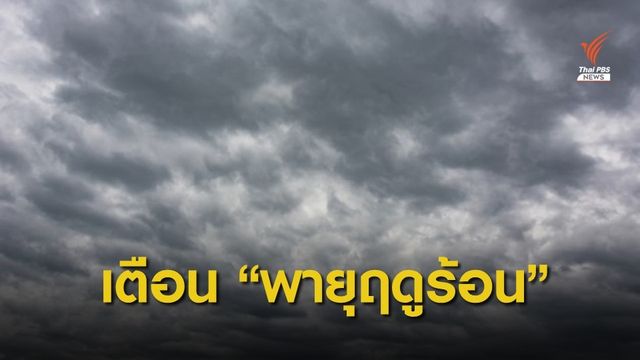 กรมอุตุฯ เตือนไทยตอนบนเผชิญ "พายุฤดูร้อน" 3-5 มี.ค.นี้
