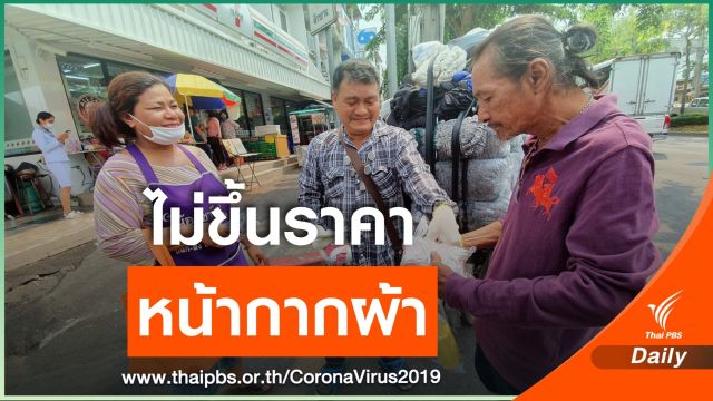 ลุงขายหน้ากากผ้าทั่วกรุงฯโหลละ 40  ไม่โก่งราคาช่วงสถานการณ์COVID-19