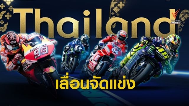 ไทยเลื่อนจัดโมโตจีพีเลี่ยงโควิด-19