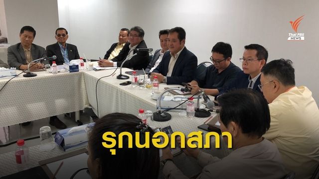 พรรคฝ่ายค้านเตรียมเปิดอภิปรายนอกสภาฯ มี.ค.นี้