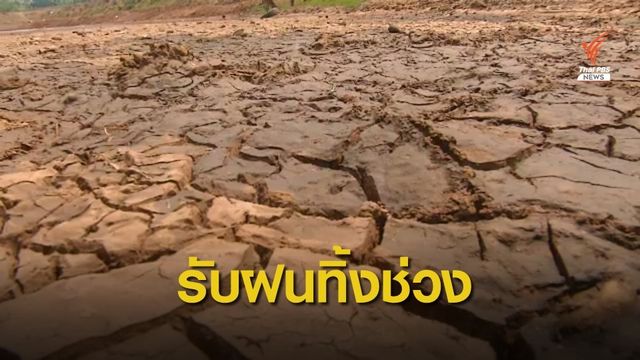 นายกฯ มอบนโยบายจัดการน้ำรับมือฝนทิ้งช่วง