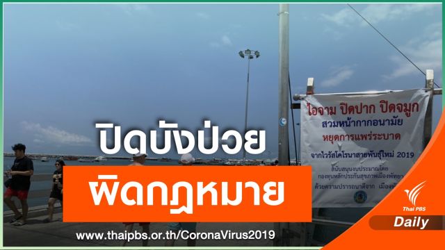 เตือน! ปกปิดข้อมูล -ไม่กักตัว COVID-19 โทษปรับ 2 หมื่น