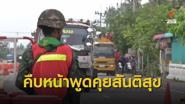 สมช.เผย "คณะพูดคุยสันติสุขไทย - BRN" ที่มาเลเซีย พูดคุยสร้างสรรค์