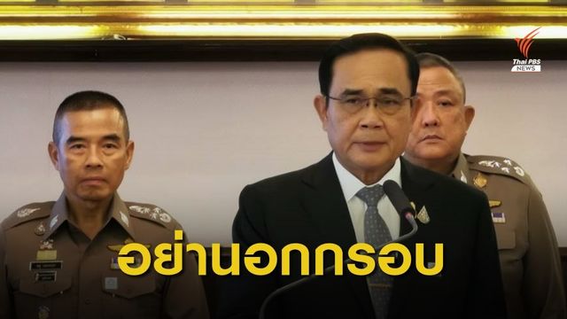 นายกฯ ประชุม ก.ตร.กำชับจับตากลุ่มเห็นต่างเคลื่อนไหว