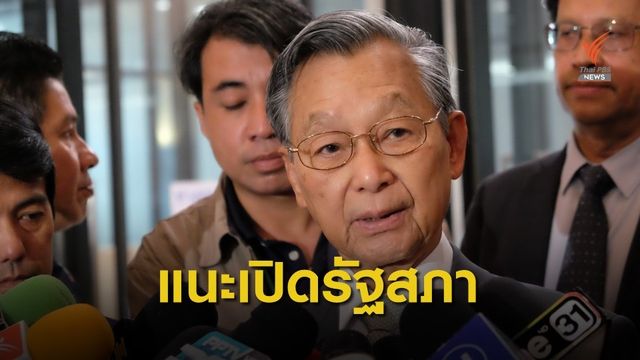 "ชวน" แนะรัฐบาลเสนอเปิดประชุมสมัยวิสามัญ ฟังความเห็นนศ.