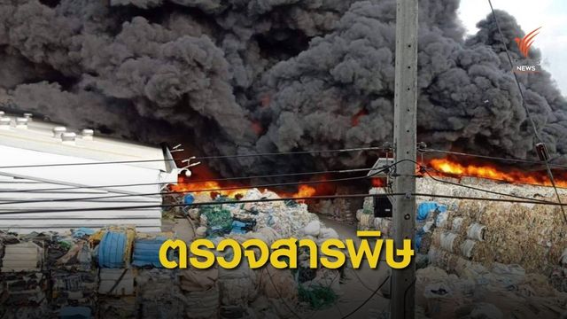 พบสารพิษ! ไฟไหม้โรงงานเก็บของเก่า ชลบุรี 