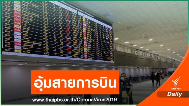 เตรียมเสนอครม.เศรษฐกิจอุ้มสายการบิน 