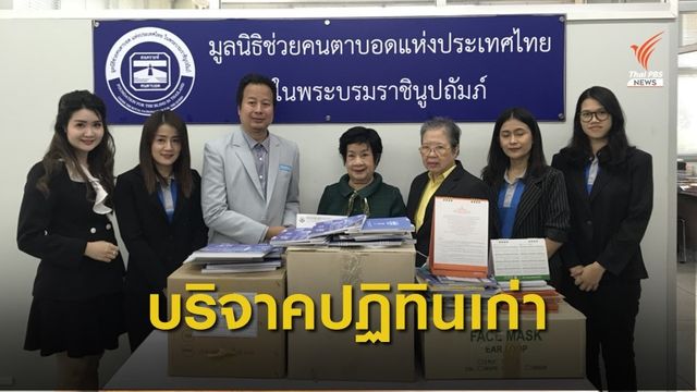 มอบปฏิทินไม่ใช้แล้ว ให้มูลนิธิช่วยคนตาบอดแห่งประเทศไทย