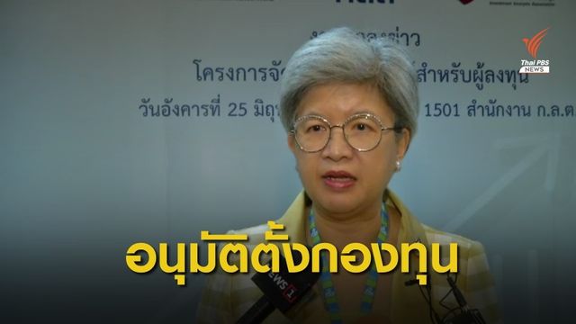 ก.ล.ต.อนุมัติกองทุนรวมเพื่อการออม 17 กองทุน