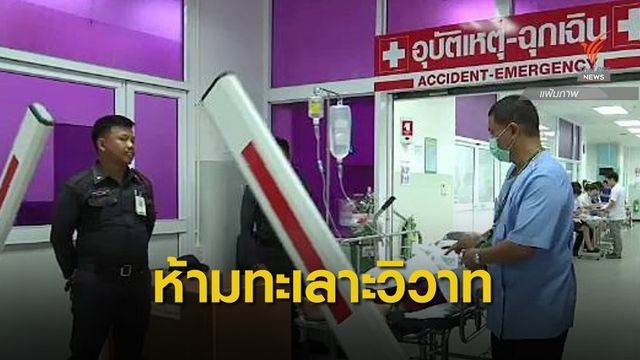 ศาลจำคุกคนละ 3 ปี ทะเลาะวิวาทในห้องฉุกเฉิน รพ.อ่างทอง 