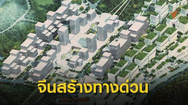 จีนสร้างทางด่วนขนส่งสินค้าเกษตร ถ.อาร์สามเอ ไทย-ลาว-จีน