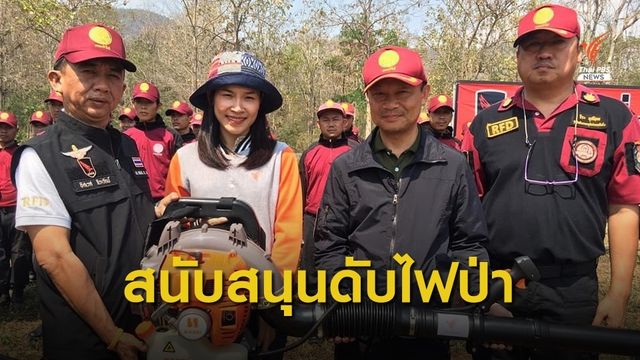 ไทยพีบีเอส จับมือ "รัฐ - เอกชน" สนับสนุนภารกิจดับไฟป่า