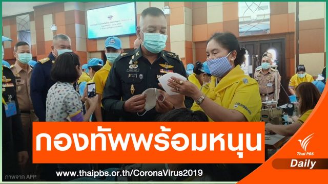 3 เหล่าทัพเตรียมพื้นที่กักตัวกลุ่มเสี่ยง"โควิด-19"