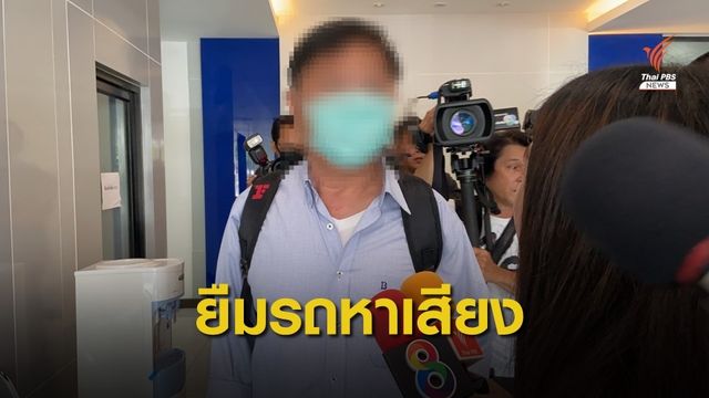 พี่ชาย "พ.ต.ท.บรรยิน" อ้างยืมรถใช้หาเสียง-ไม่เกี่ยวข้องคดี 