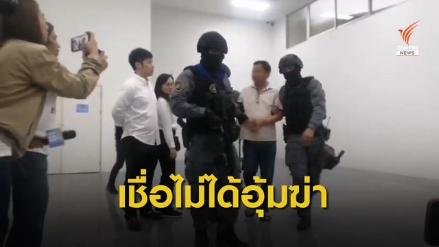 ภรรยา "บรรยิน" มั่นใจสามีไม่ได้อุ้มฆ่าพี่ชายผู้พิพากษา