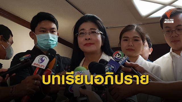 เพื่อไทยเตรียมมาตรการลงดาบ "งูเห่า"