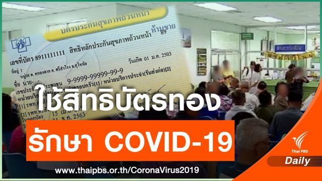 "สิทธิบัตรทอง" คุ้มครองการรักษา COVID-19 