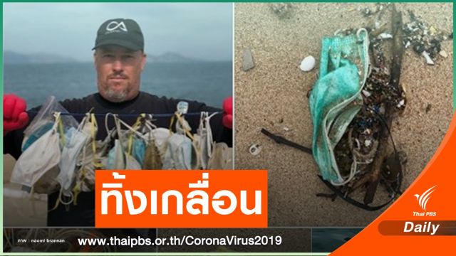 เกลื่อนหาด! นักอนุรักษ์ห่วงขยะหน้ากากทิ้งทะเล