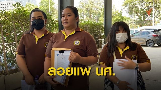 นศ.อาชีวะ ร้องปมฉ้อโกง หลังวิทยาลัยปิดกิจการ-ลอยแพ 
