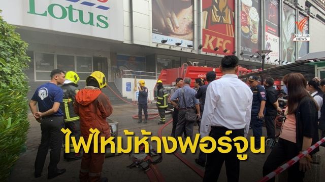 ไฟไหม้ "ห้างฟอร์จูน" เสียหายเล็กน้อย