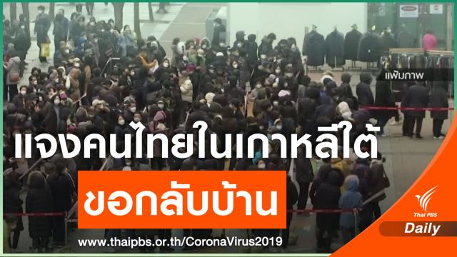 ล่ามไทยในเกาหลีใต้แจงคนไทยขอกลับบ้าน