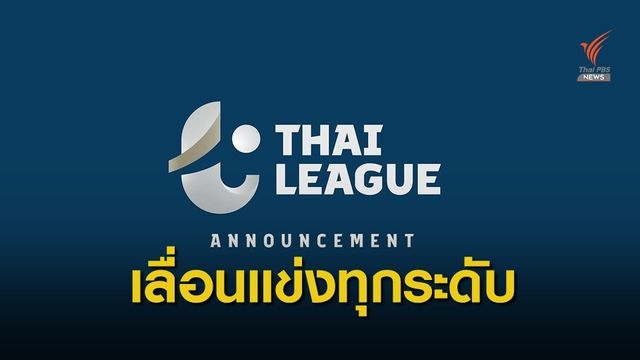ไทยลีก-กีฬาเยาวชน เลื่อนการแข่งขันเลี่ยง COVID-19