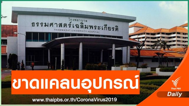 รพ.ธรรมศาสตร์ฯ ขาดแคลนอุปกรณ์การแพทย์รับมือ COVID-19