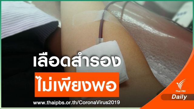รพ.ศิริราชชวนบริจาคโลหิต หลังเลือดสำรองไม่พอจาก COVID-19